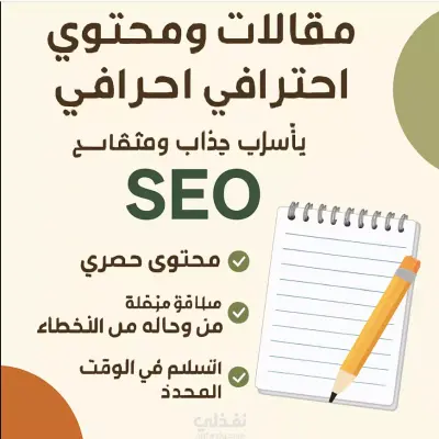 كتابة مقالات ومحتوى احترافي موجه للجمهور