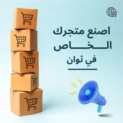 إنشاء متجر إلكتروني احترافي كامل