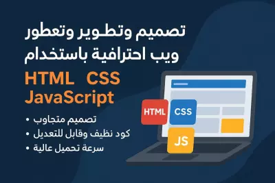 تصميم صفحات ويب احترافية متجاوبة مع جميع الشاشات