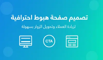 تصميم صفحة هبوط جذابه ومتجاوبه