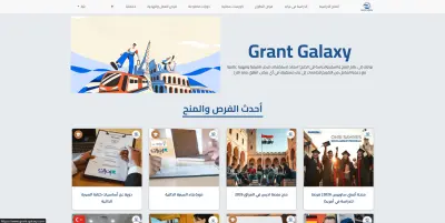 منصة Grant Galaxy للاستشارات التعليمية والدراسة والعمل بالخارج