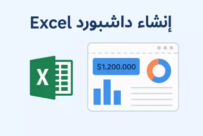 تصميم داشبورد تفاعلي واحترافي باستخدام اكسيل لتحليل بياناتك