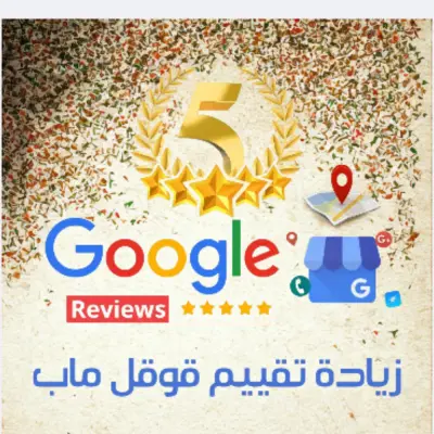 رفع ظهور نشاطك التجاري في جوجل وزيادة التقييمات باحترافية