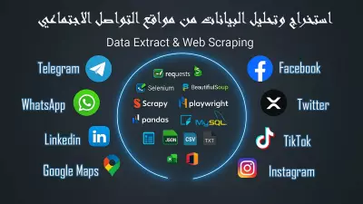 استخراج البيانات من مواقع وتطبيقات التواصل (Data Extract,Web Scraping)