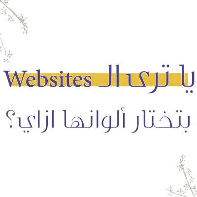 فن اختيار الألوان في المواقع الإلكترونية