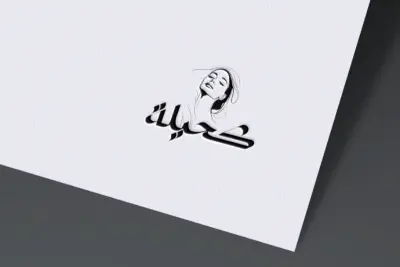 تصميم شعار لبيوتي سنتر كحيلة