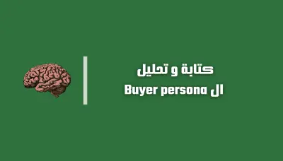 كتابة و تحليل الBuyer persona