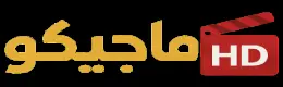 موقع ماجيكو اتش دي