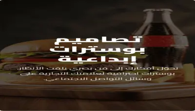 خدمة تصميم وبيع بوسترات جاهزة أو مخصصة