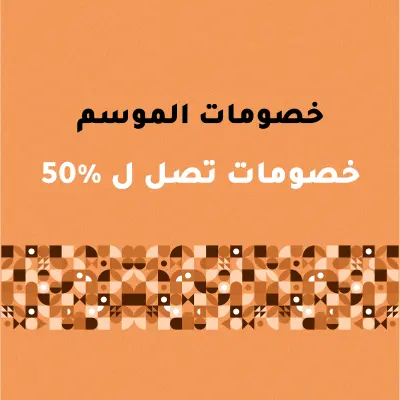 خصومات الموسم