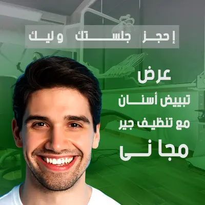 Marketing advertisement for a dental center in Cairo