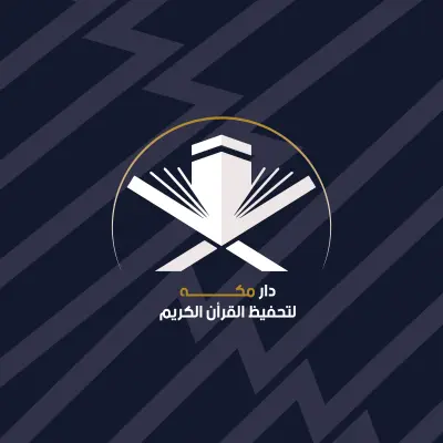 دار مكه لتحفيظ القرآن