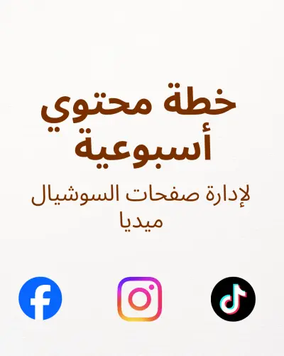 خطة محتوى أسبوعية لصفحة سوشيال ميديا تجميلية