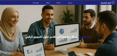 موقع تعريفي لشركة "افق الرقمية"