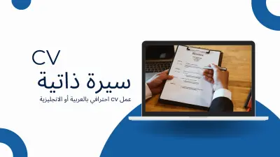 سير ذاتية احترافية CV