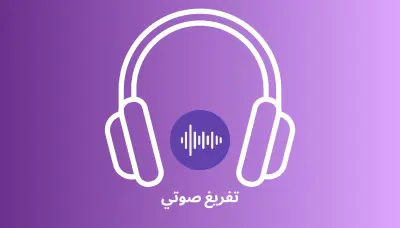تفريغ صوتي
