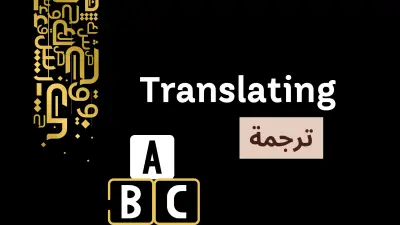 الترجمة من العربية للإنجليزية و العكس