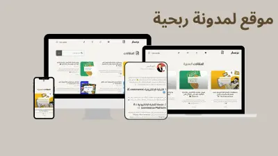 تطوير منصة "بزنسار" لتحويلها إلى مصدر ربحي متخصص في التجارة الإلكترونية وتحسين تجربة المستخدم
