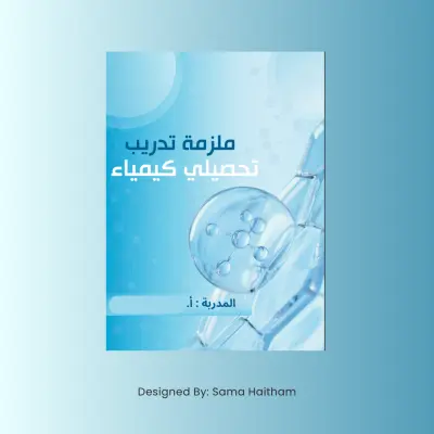 تصميم وتنسيق ملزمة كيمياء تحصيلي( تجربة تعليمية بصرية)