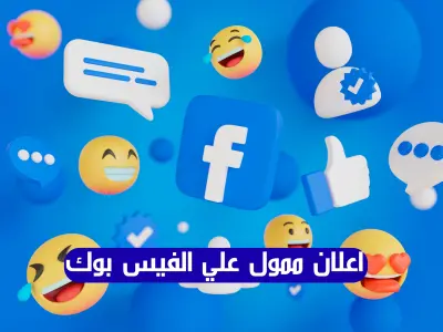 الترويج لأي منشور بصفحتك على الفيسبوك