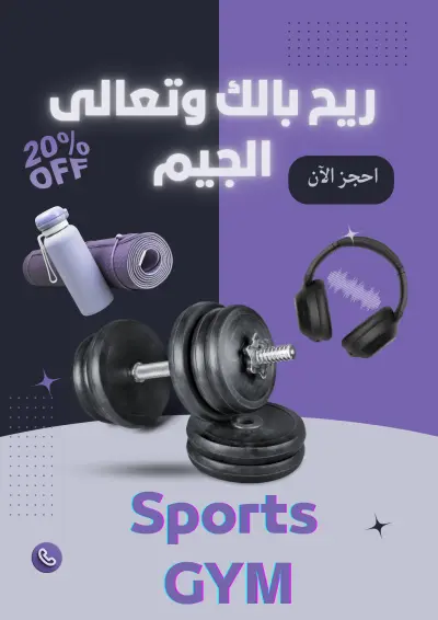 تصميم إعلان لصالة ألعاب رياضية