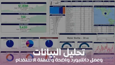 تحليل البيانات وإنشاء تقارير ولوحات معلومات تفاعلية Power BI