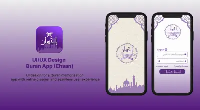 تصميم واجهات مستخدم لتطبيق تحفيظ القرآن ومتابعة الحصص أونلاين