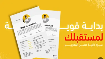 كتابة وتصميم سيرة ذاتية احترافية بالعربية والإنجليزية