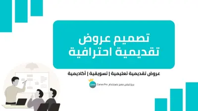 تصميم Presentation احترافي باستخدام Canva
