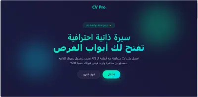 إنشاء CV احترافية متوافقة مع أنظمة ATS لضمان قبولك