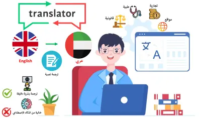 ترجمة دقيقة واحترافية من اللغة الانجليزية إلى اللغة العربية