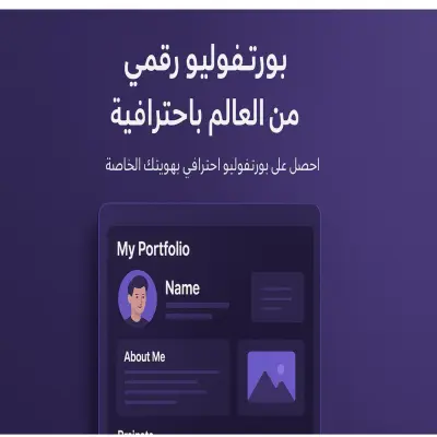 بورتوفوليو رقمي سعرفك للعالم باحترافيه