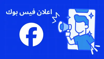ادارة صفحات فيس بوك