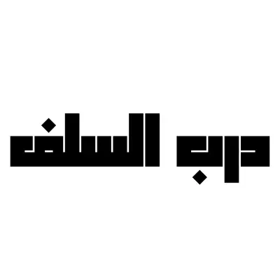 درب السلف - Darb Al Salaf