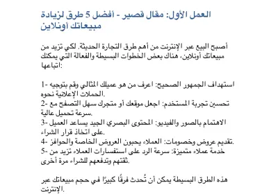 مقال قصير - أفضل 5 طرق لزيادة مبيعاتك أونلاين