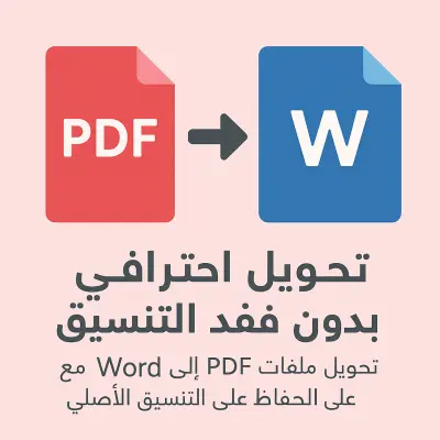 تحويل ملفات PDF إلى Word مع الحفاظ على التنسيق الأصلي.