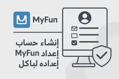 إنشاء حساب MyFun وإعداده بالكامل .