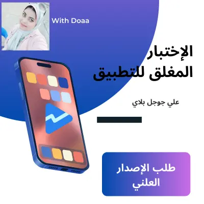 اختبار مغلق لتطبيقات جوجل بلاي وتفعيل إذن الاصدار العلني