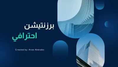 تصميم عروض تقديمية احترافية تعليمية وتجارية بجودة عالية