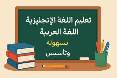 تاسيس وتعليم الاطفال اللغه العربيه والانجليزيه بسهولة