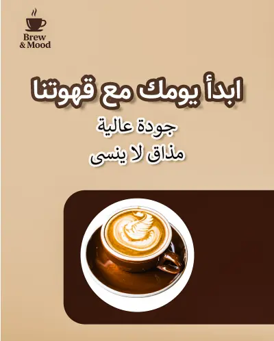 تصميم إعلانات وبوستات احترافية لمحل القهوة