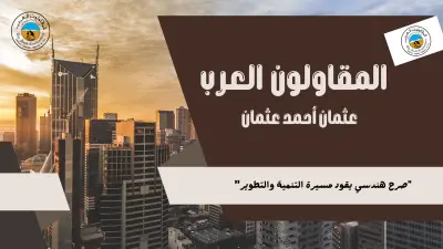 بروتوفليو شركة المقاولون العرب