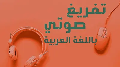 تفريغ صوتى لمقاطع الفيديو باللغة العربية