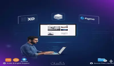 تحويل تصميمك من PSD أو XD أو Figma إلى صفحة ويب متجاوبة