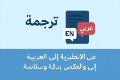 ترجمة احترافية دقيقة وسلسة من الإنجليزية إلى العربية والعكس