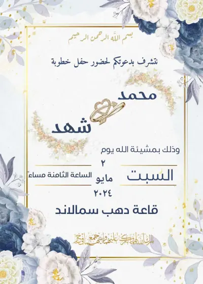 تصميم دعوات أفراح