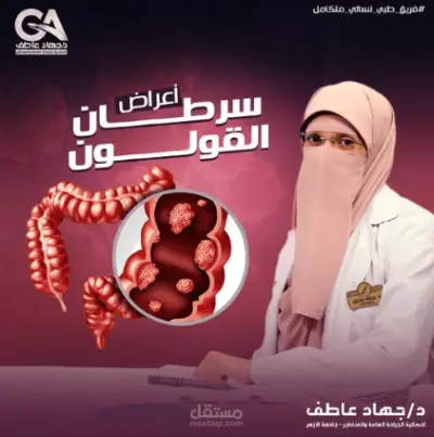 كتابة منشور توعوي طبي عن أعراض سرطان القولون
