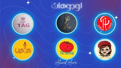مجموعة من تصميمات الشعارات (اللوجوهات)