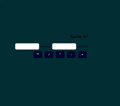 اله حاسبه بسيطه