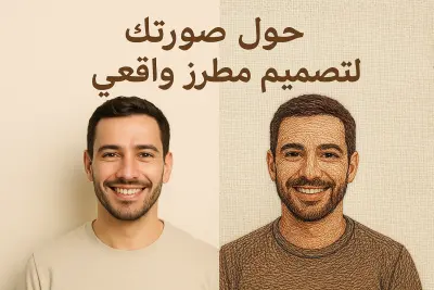 حوّل صورتك لتصميم مطرز واقعي بأسلوب فني مميز (Embroidery Style)